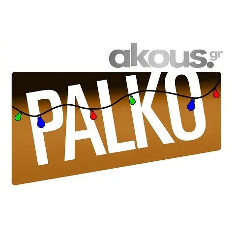Ακούς πάλκο
