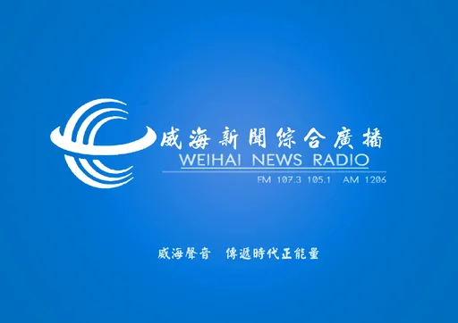 威海综合广播