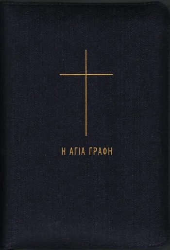 Ορθοδοξία - Αγία Γραφή
