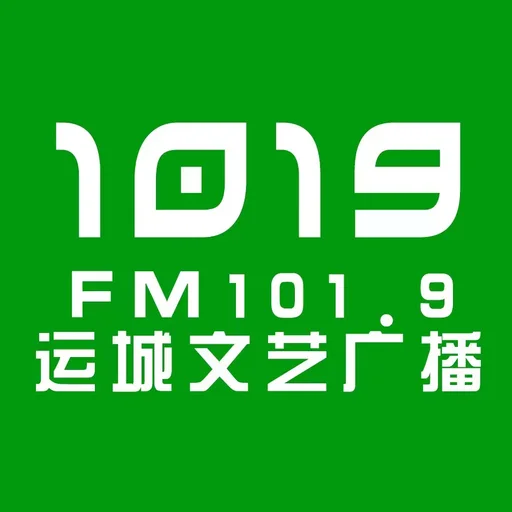 运城文艺广播(官网直播)