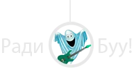 Радио БУУ!