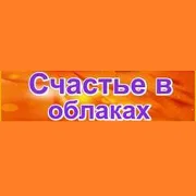 Счастье в облаках