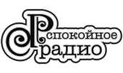 Spokoinoe Radio (RU) 128k mp3