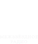 Межзвёздное радио