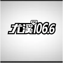 尤溪综合广播