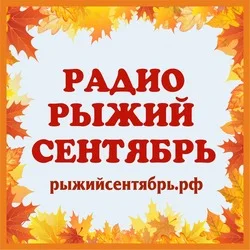 Рыжий сентябрь