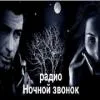 Ночной звонок