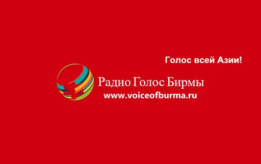 Radio Voice of Burma