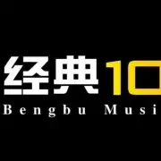 蚌埠经济广播经典104.2