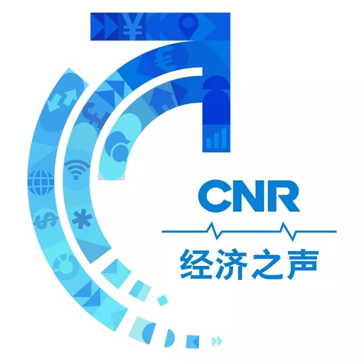 中央人民廣播電台 經濟之聲