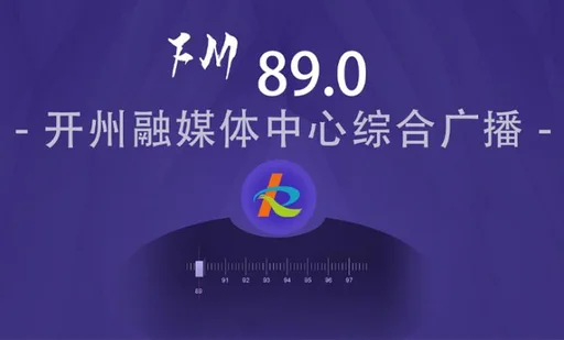 开州综合广播