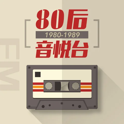 80后音悦台·河南网络电台