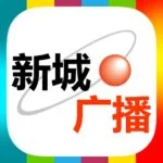 香港新城电台财经台