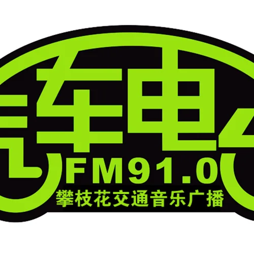 攀枝花交通音乐广播