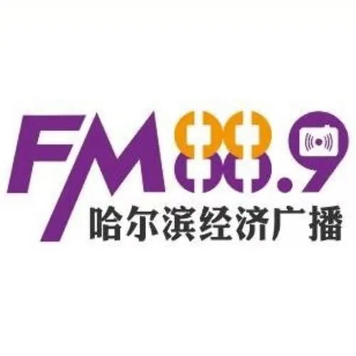 哈尔滨经济广播
