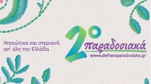 14.ΕΡΑ 2 Παραδοσιακά