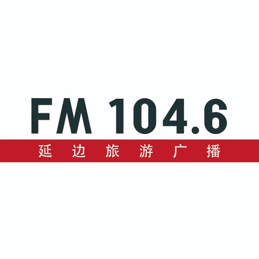 延边旅游广播