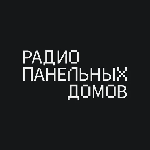 Радио Панельных Домов
